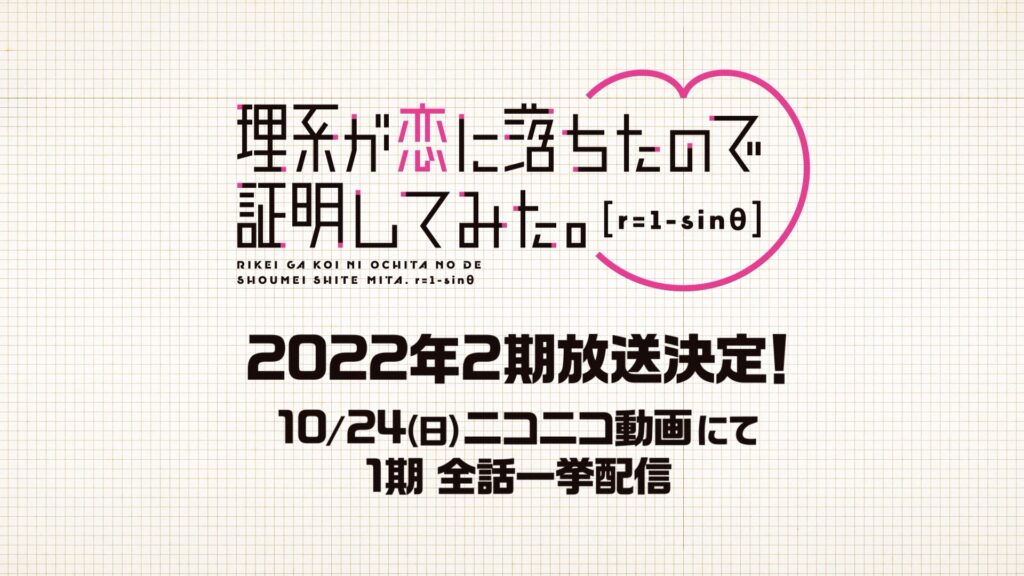 2期タイトル決定 10 23 24アニ玉祭特番 1期一挙配信 Tvアニメ 理系が恋に落ちたので証明してみた 公式サイト